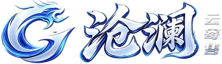 沧澜云寄售